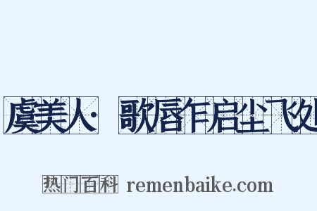 虞美人·歌唇乍启尘飞处是什么意思的图片